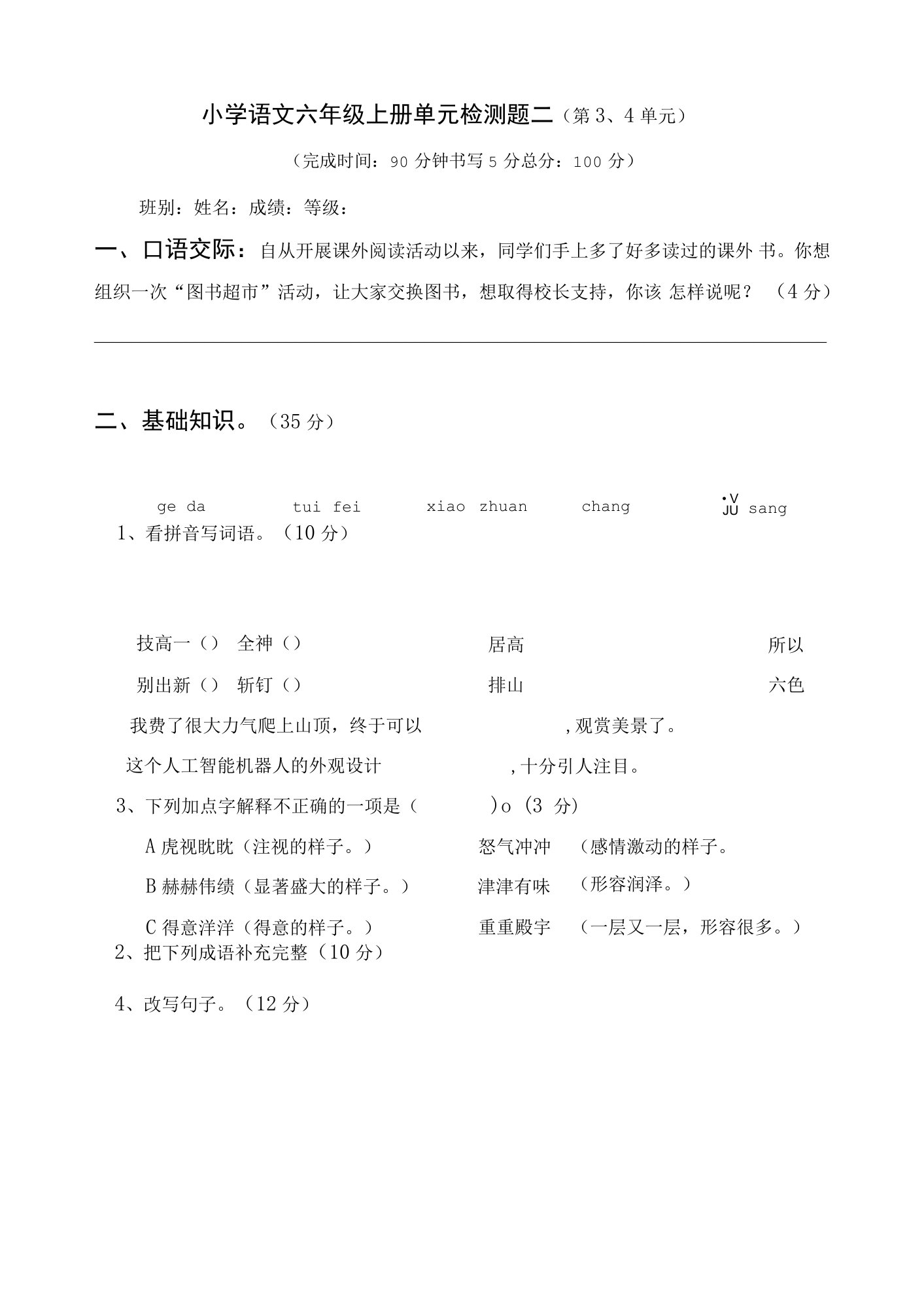 部编版小学语文上册六年级单元（二）知识测验考试题试卷1