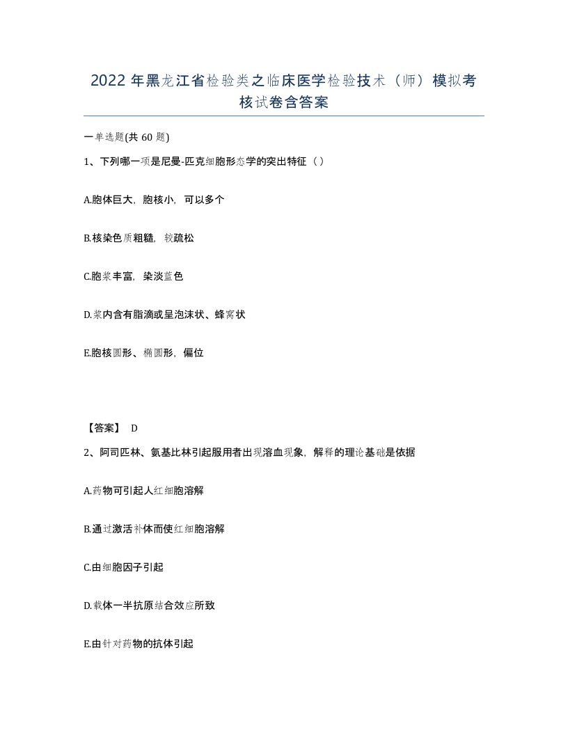 2022年黑龙江省检验类之临床医学检验技术师模拟考核试卷含答案