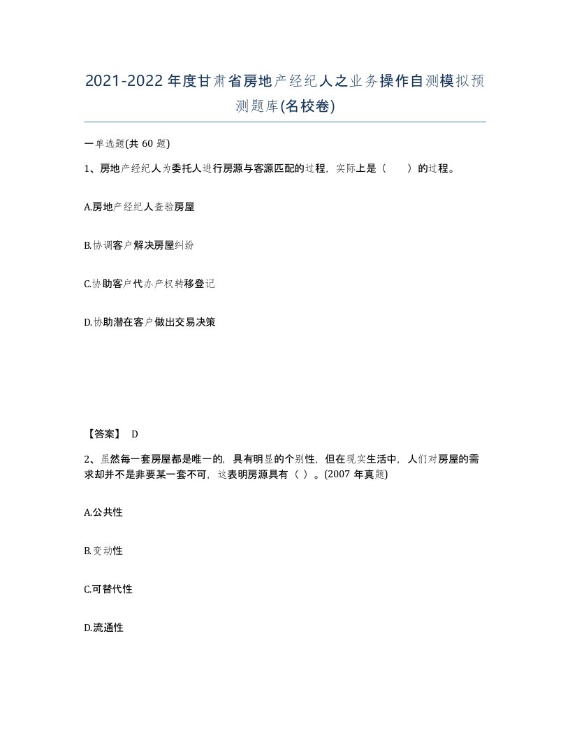 2021-2022年度甘肃省房地产经纪人之业务操作自测模拟预测题库名校卷