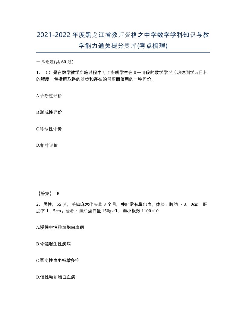 2021-2022年度黑龙江省教师资格之中学数学学科知识与教学能力通关提分题库考点梳理