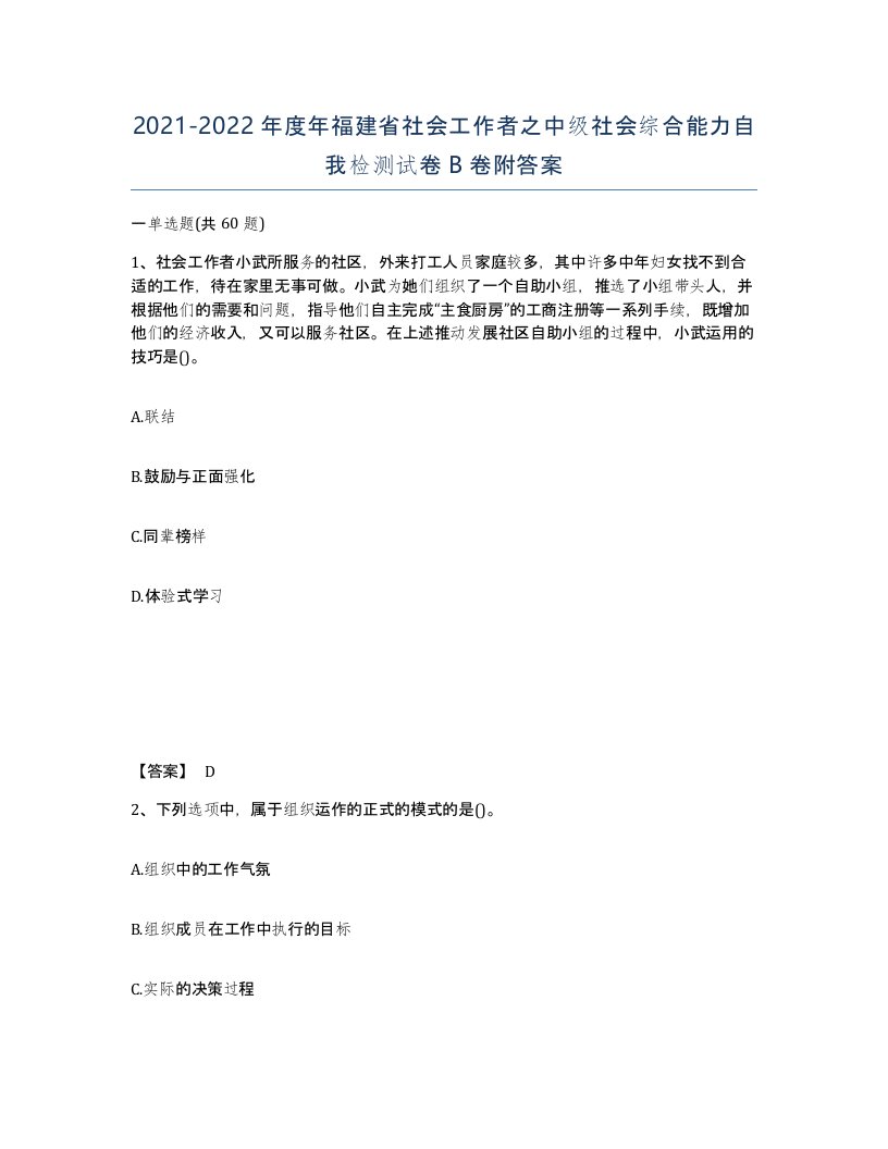 2021-2022年度年福建省社会工作者之中级社会综合能力自我检测试卷B卷附答案