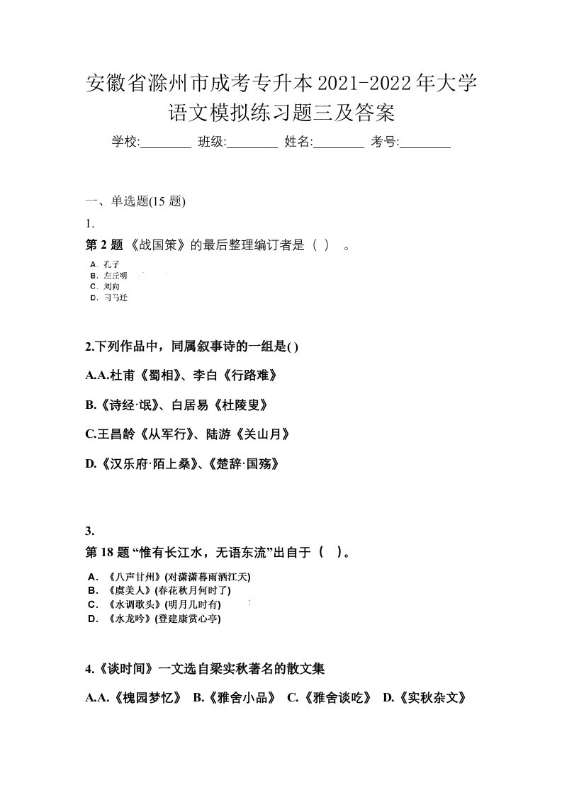 安徽省滁州市成考专升本2021-2022年大学语文模拟练习题三及答案