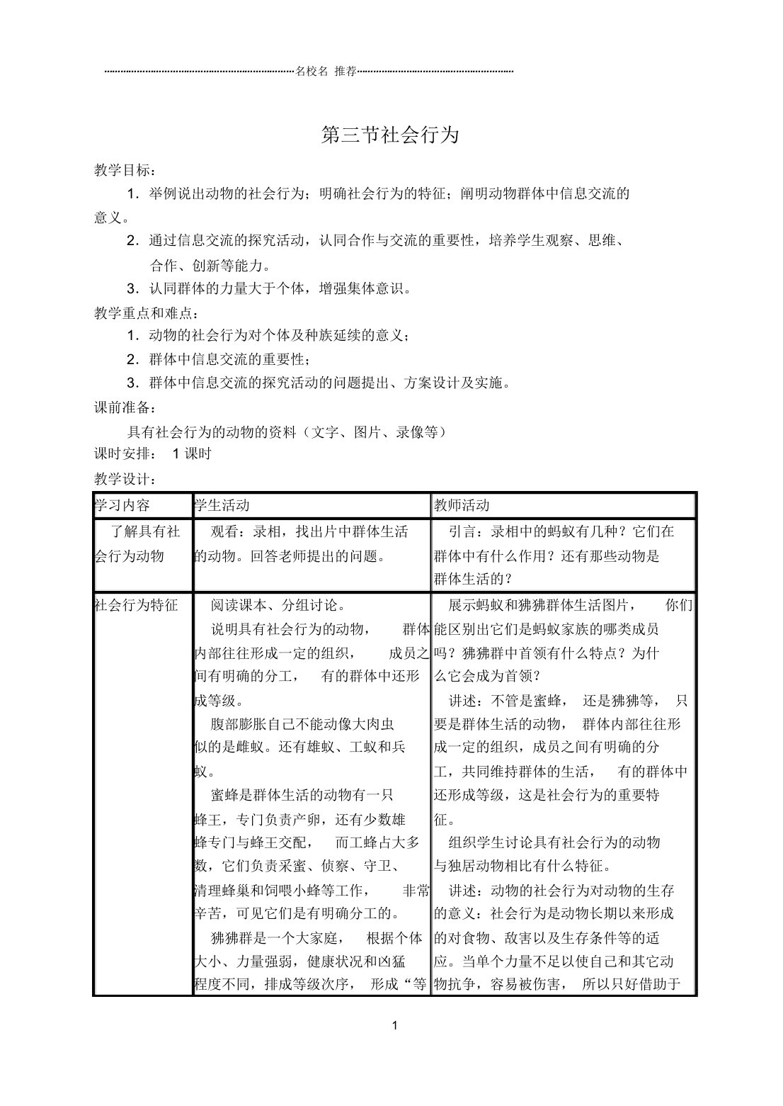 初中八年级生物上册第三节社会行为名师精选教案人教新课标版