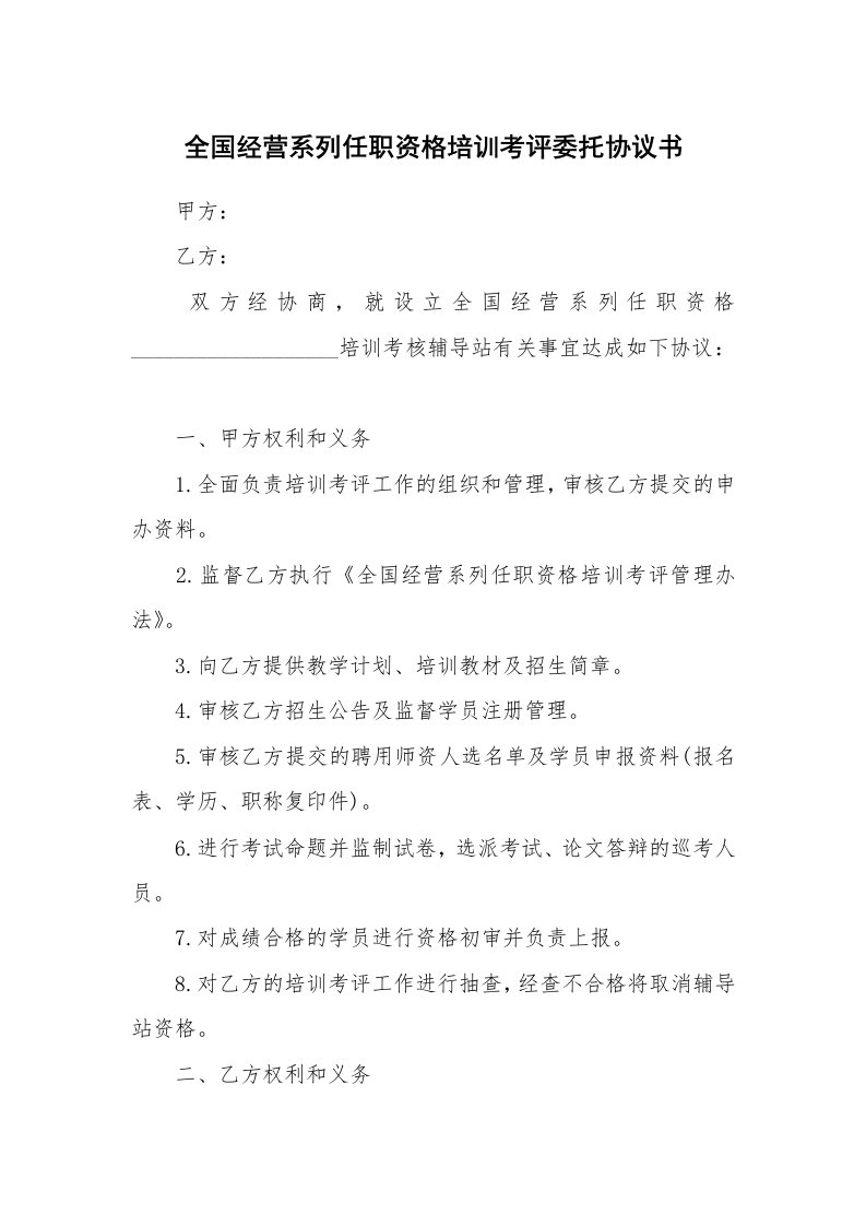 全国经营系列任职资格培训考评委托协议书