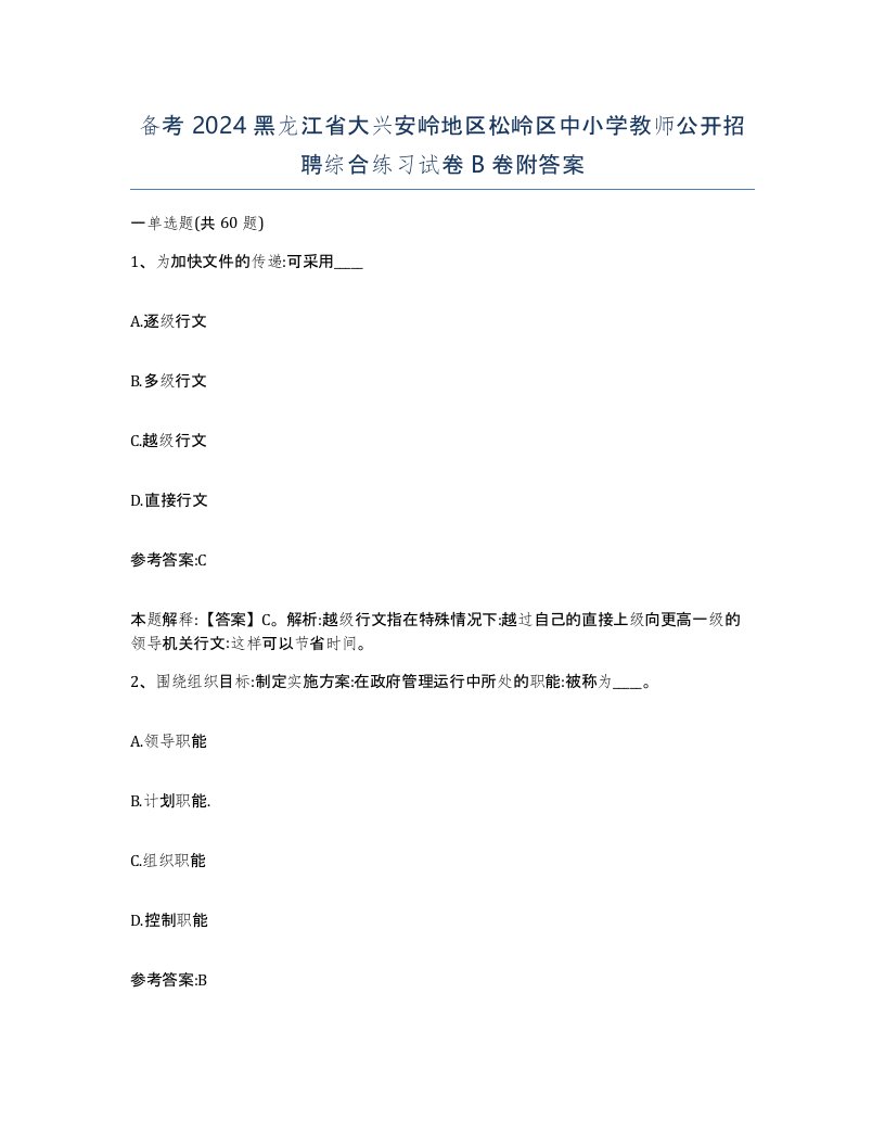 备考2024黑龙江省大兴安岭地区松岭区中小学教师公开招聘综合练习试卷B卷附答案