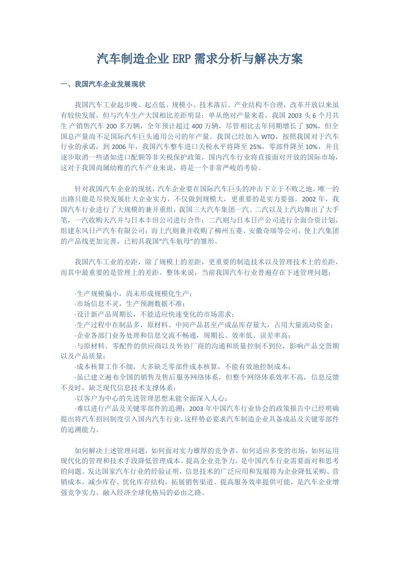 汽车制造企业ERP需求分析与解决方案