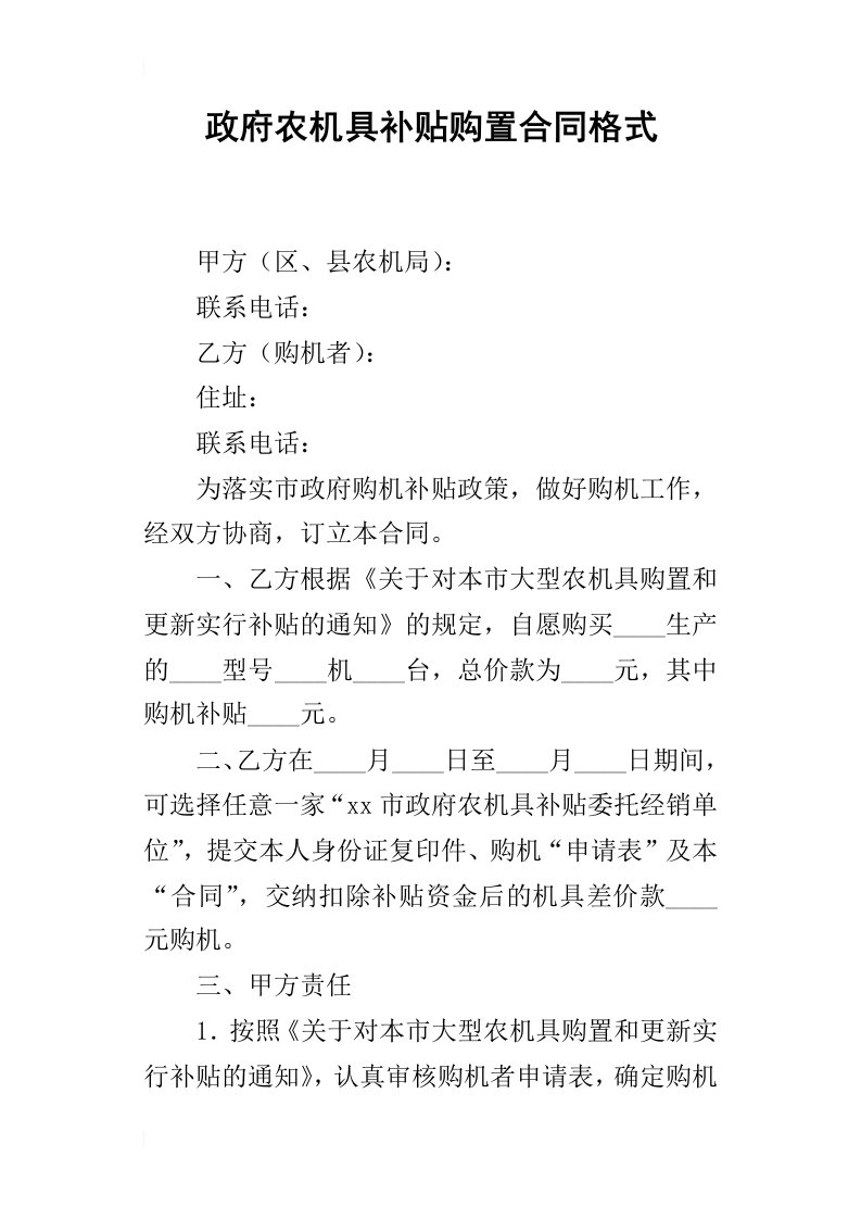 政府农机具补贴购置合同格式