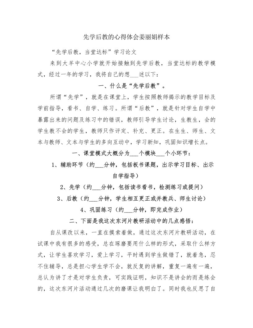 先学后教的心得体会姜丽娟样本