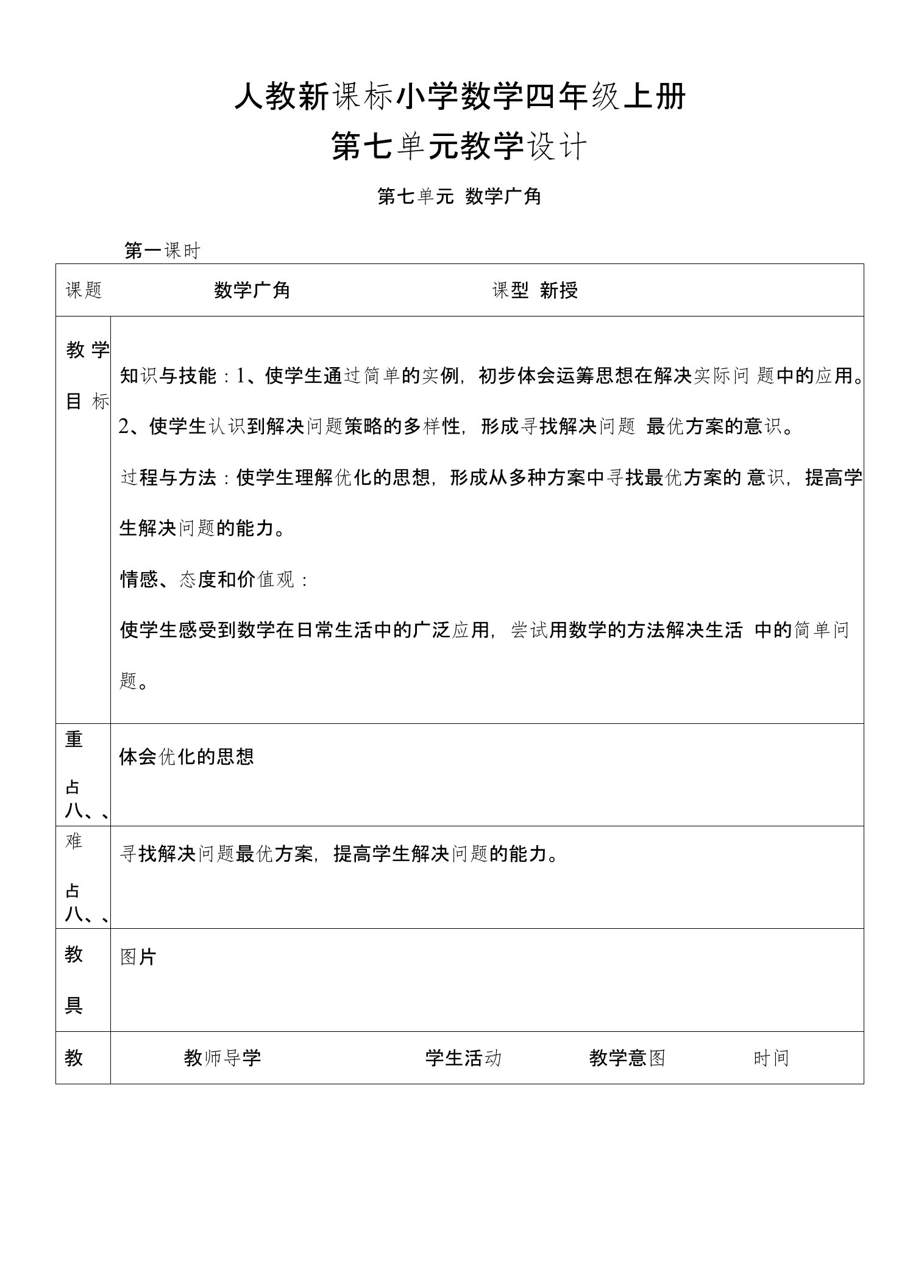 人教新课标小学数学四年级上册第七单元《数学广角及期末复习教》学设计