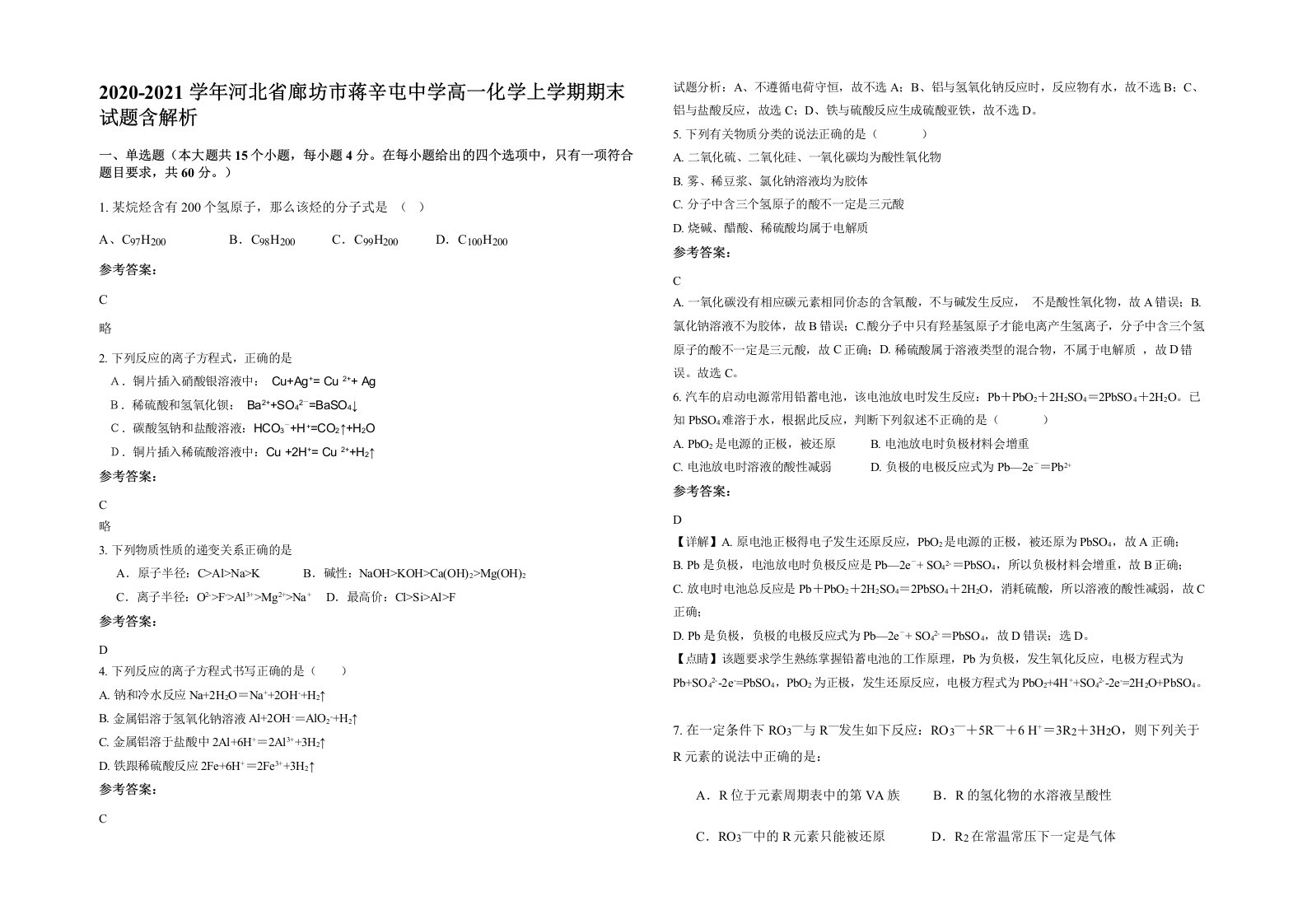 2020-2021学年河北省廊坊市蒋辛屯中学高一化学上学期期末试题含解析