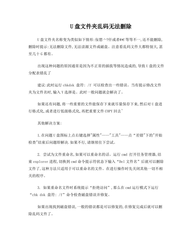 U盘文件夹乱码无法删除