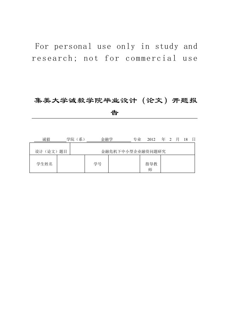 金融危机下中小型企业融资问题研究