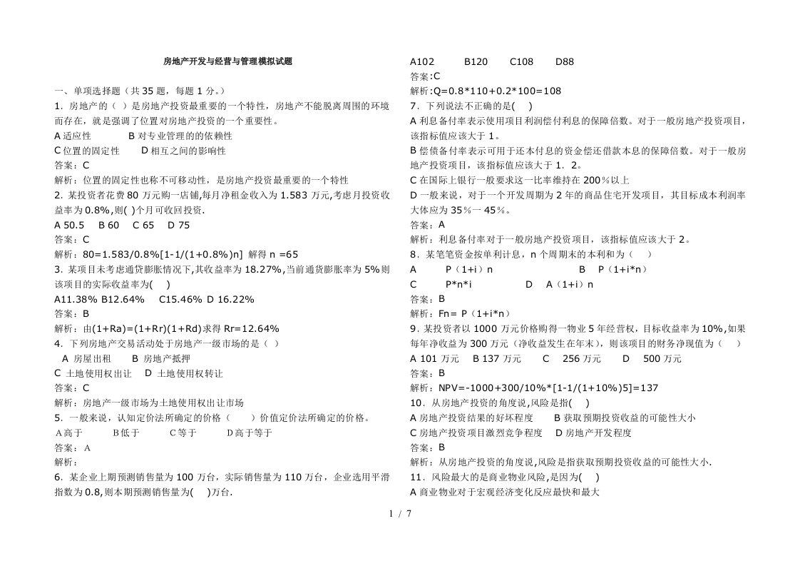 房地产开发与经营与管理模拟试题