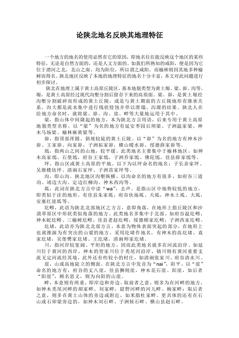 陕北地名反映其地理特征之我见