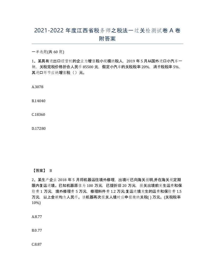 2021-2022年度江西省税务师之税法一过关检测试卷A卷附答案