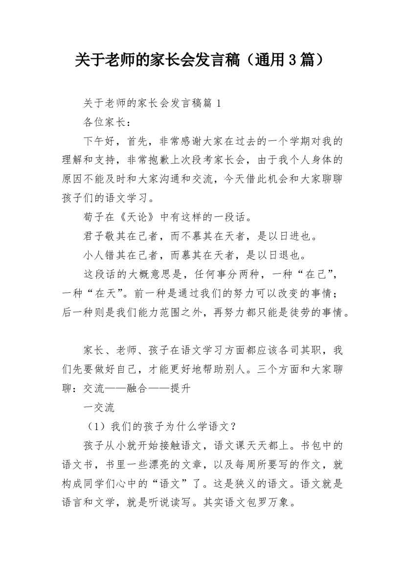 关于老师的家长会发言稿（通用3篇）