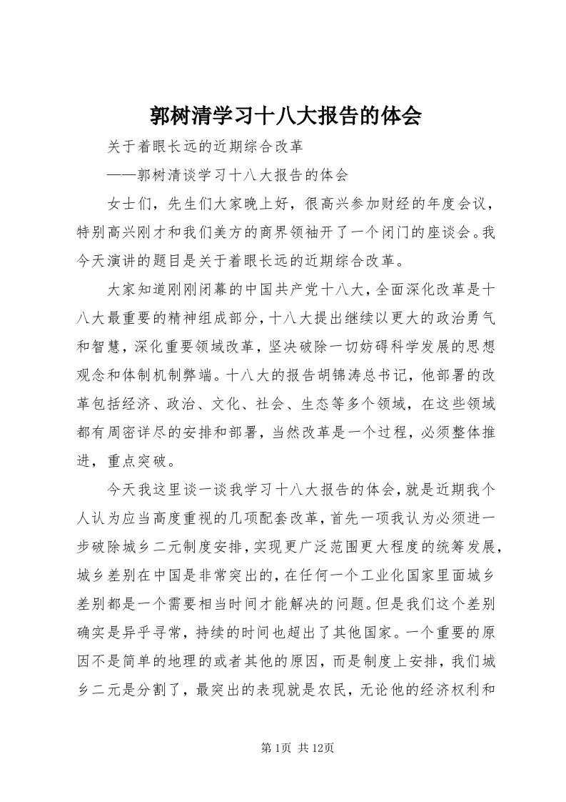 3郭树清学习十八大报告的体会