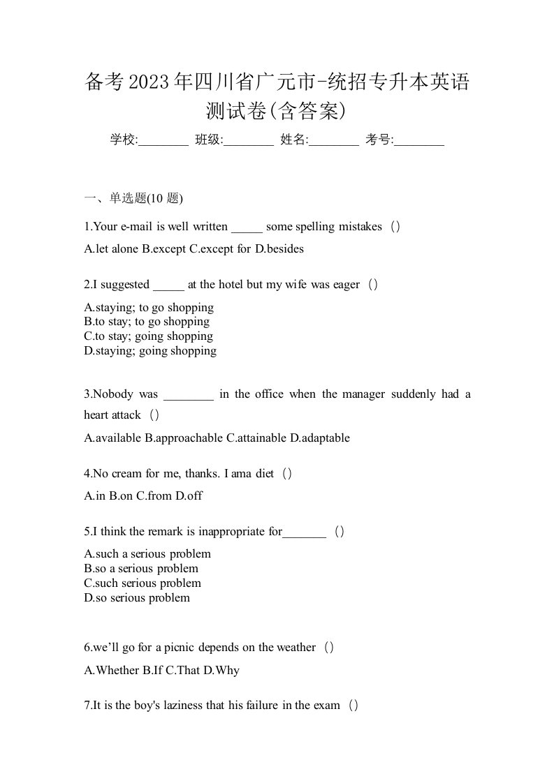 备考2023年四川省广元市-统招专升本英语测试卷含答案