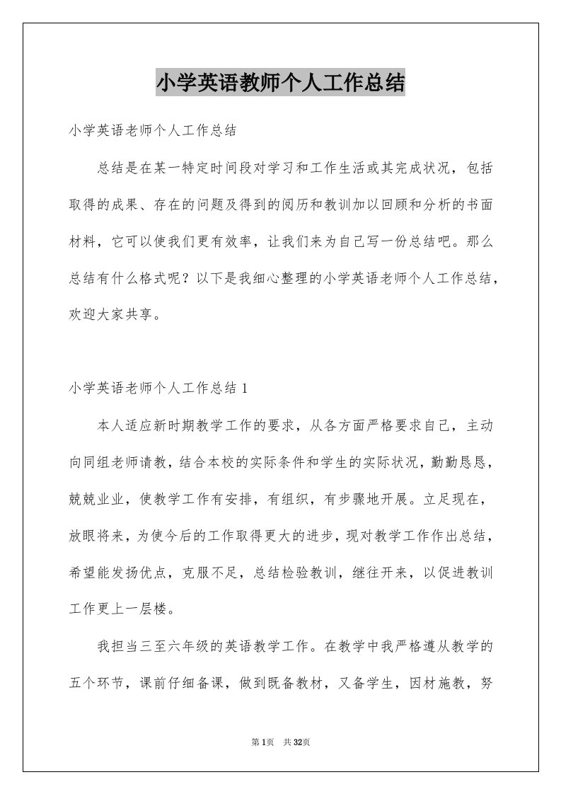 小学英语教师个人工作总结例文