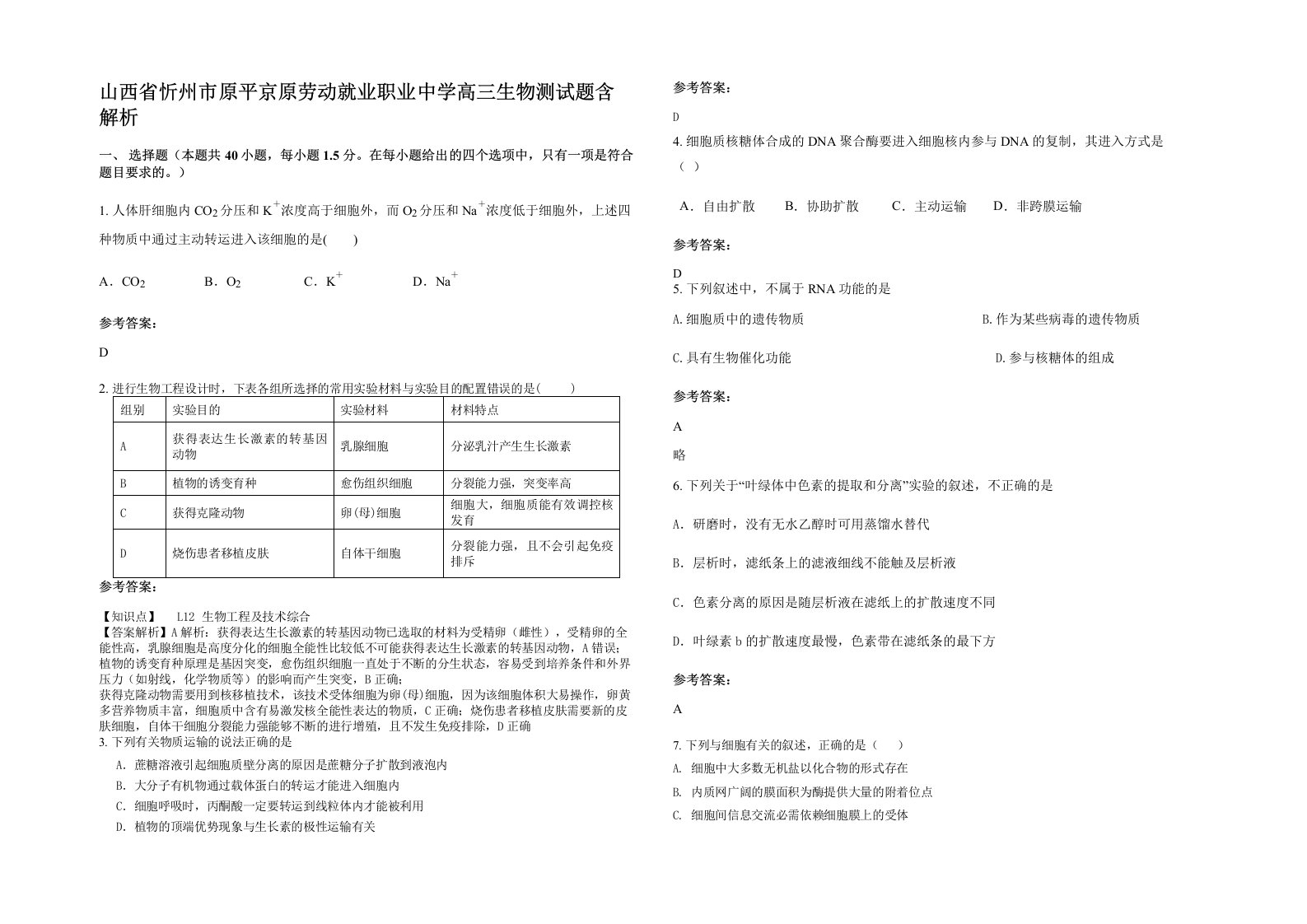 山西省忻州市原平京原劳动就业职业中学高三生物测试题含解析