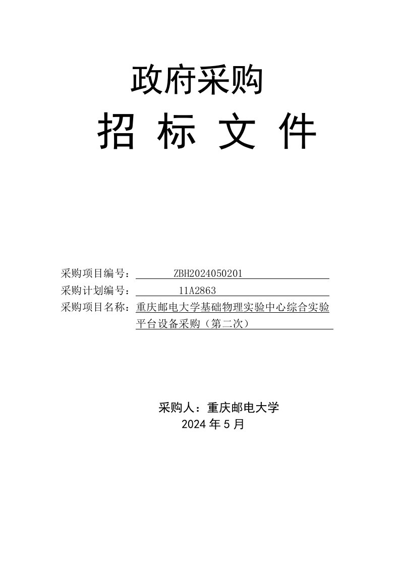 重庆邮电大学物理实验平台采购招标文件