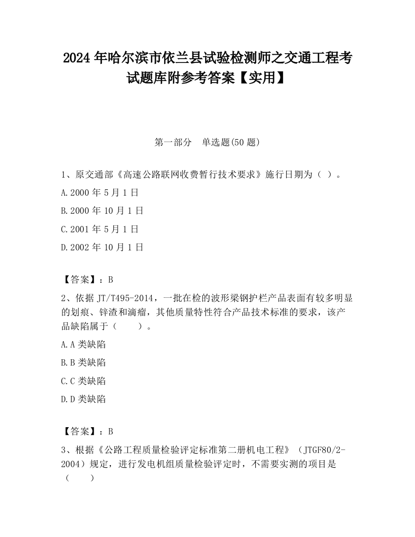 2024年哈尔滨市依兰县试验检测师之交通工程考试题库附参考答案【实用】