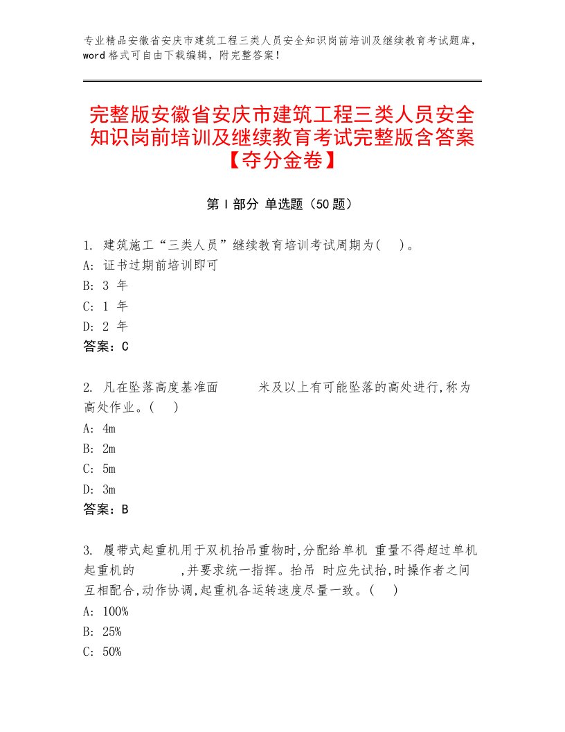 完整版安徽省安庆市建筑工程三类人员安全知识岗前培训及继续教育考试完整版含答案【夺分金卷】