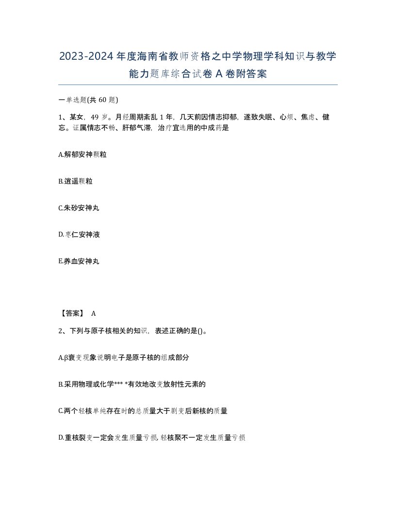 2023-2024年度海南省教师资格之中学物理学科知识与教学能力题库综合试卷A卷附答案