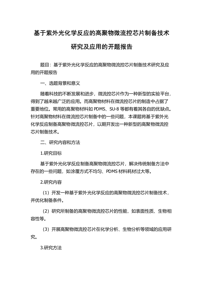 基于紫外光化学反应的高聚物微流控芯片制备技术研究及应用的开题报告