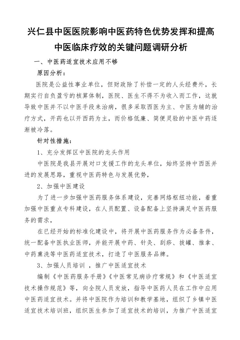 影响中医药特色优势发挥和提高中医临床疗效的关键问题调研分析(3)