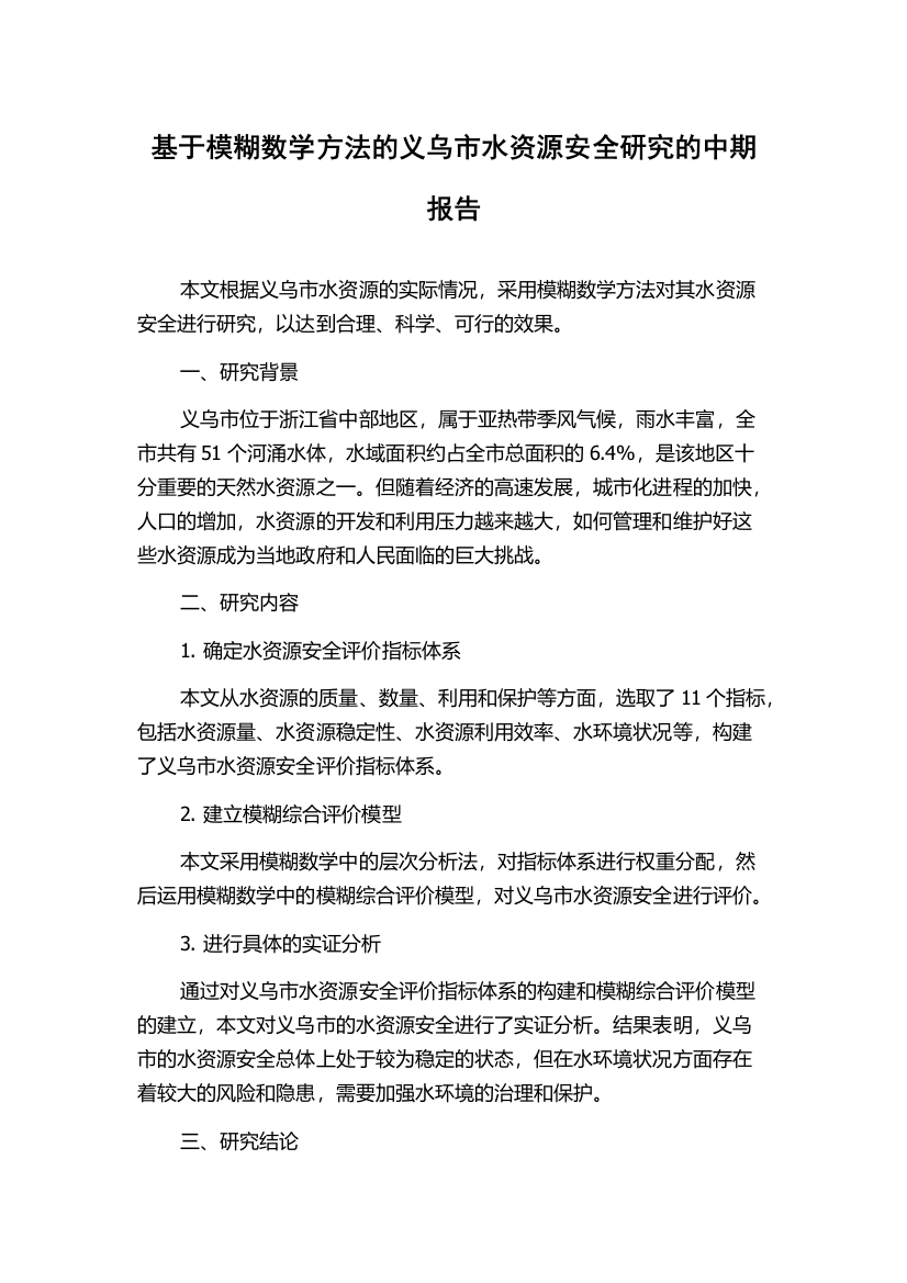 基于模糊数学方法的义乌市水资源安全研究的中期报告