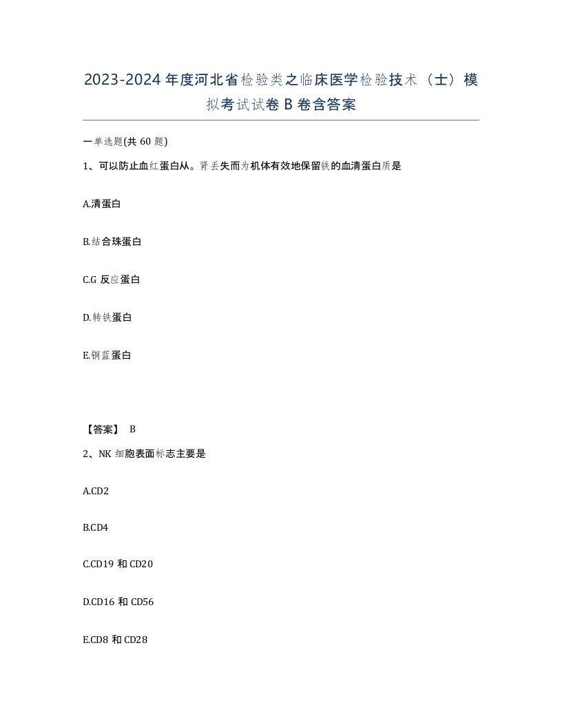 2023-2024年度河北省检验类之临床医学检验技术士模拟考试试卷B卷含答案