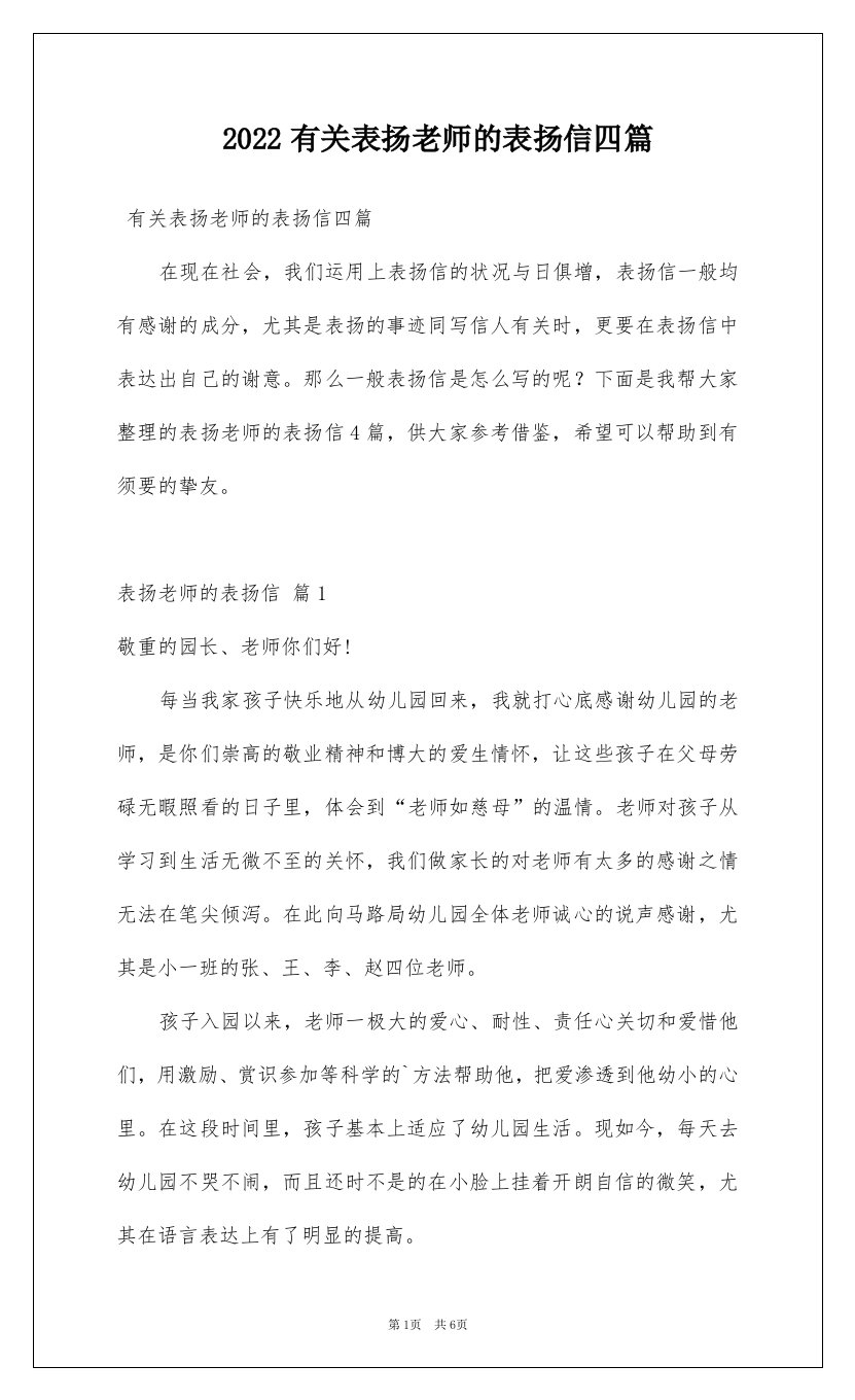 2022有关表扬老师的表扬信四篇