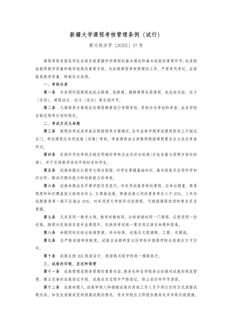 管理制度-新疆大学课程考核管理条例