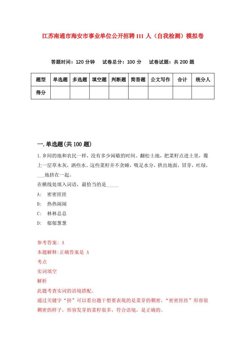 江苏南通市海安市事业单位公开招聘111人自我检测模拟卷第4次