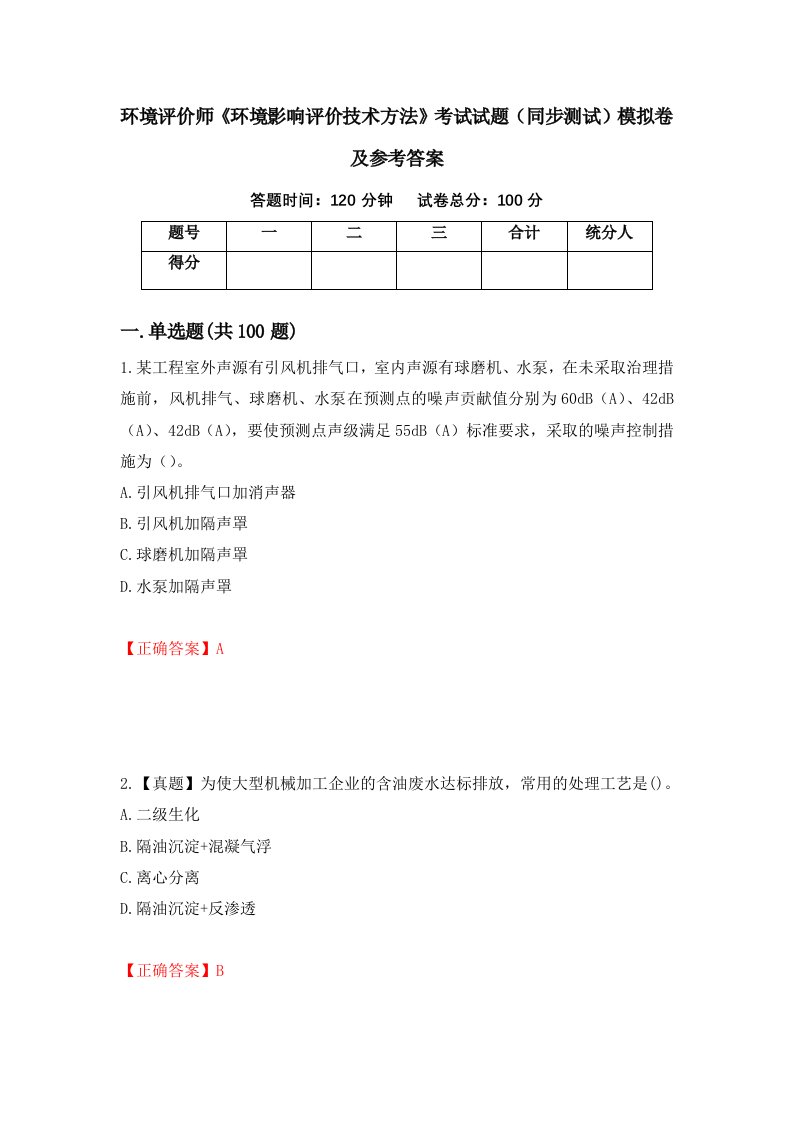 环境评价师环境影响评价技术方法考试试题同步测试模拟卷及参考答案第51次