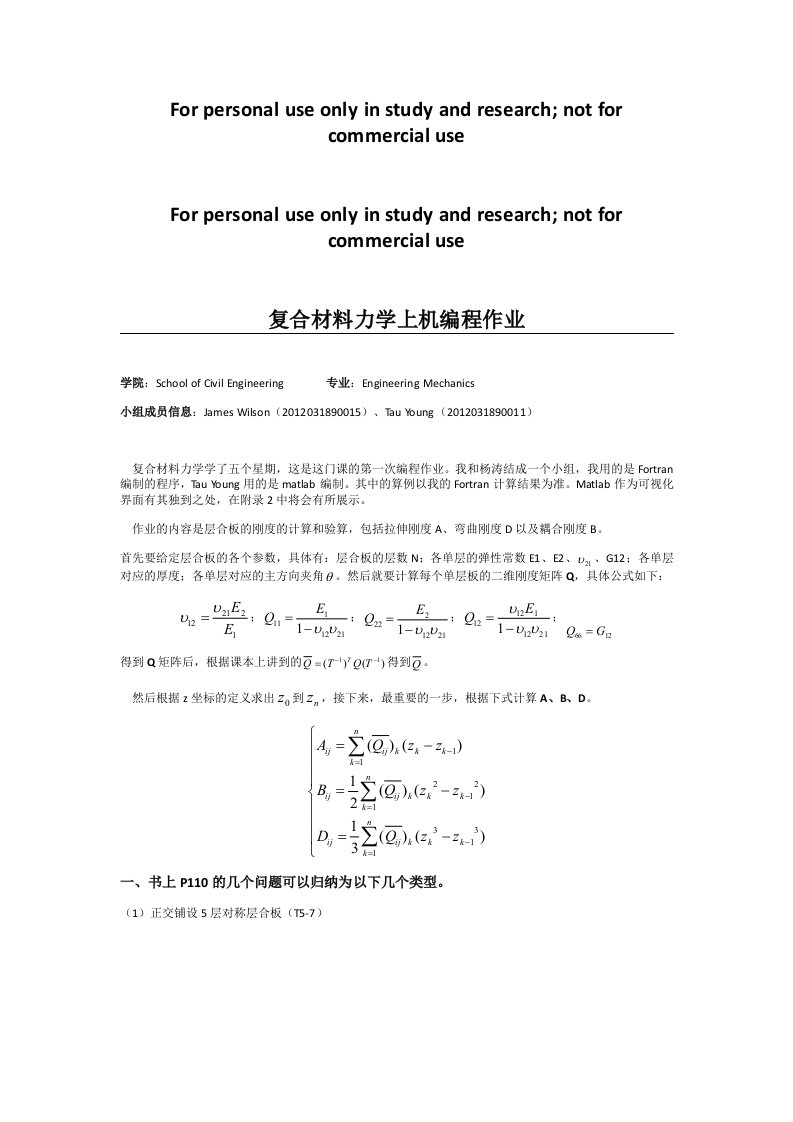 复合材料力学上机编程作业(计算层合板刚度)供参习