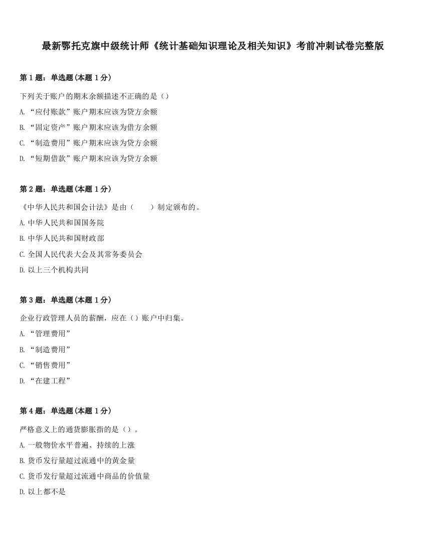 最新鄂托克旗中级统计师《统计基础知识理论及相关知识》考前冲刺试卷完整版