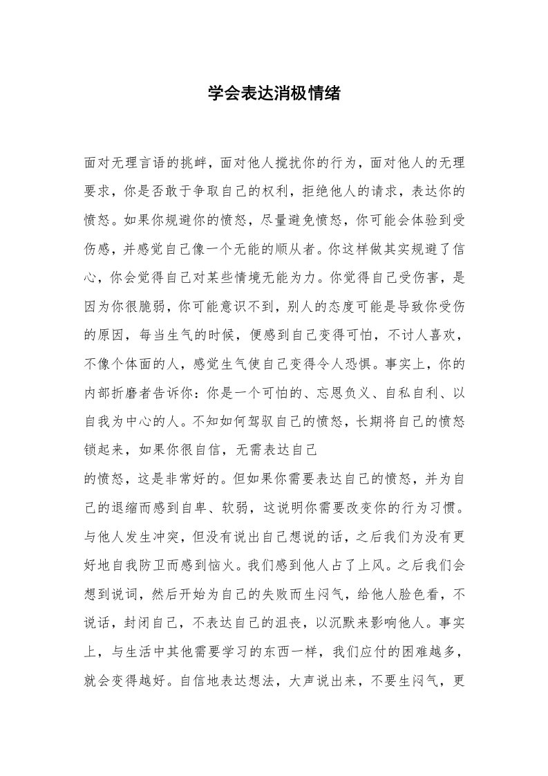 心得体会范文_经验交流材料_学会表达消极情绪