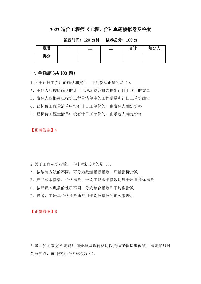 2022造价工程师工程计价真题模拟卷及答案13