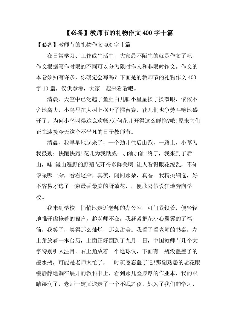 教师节的礼物作文400字十篇