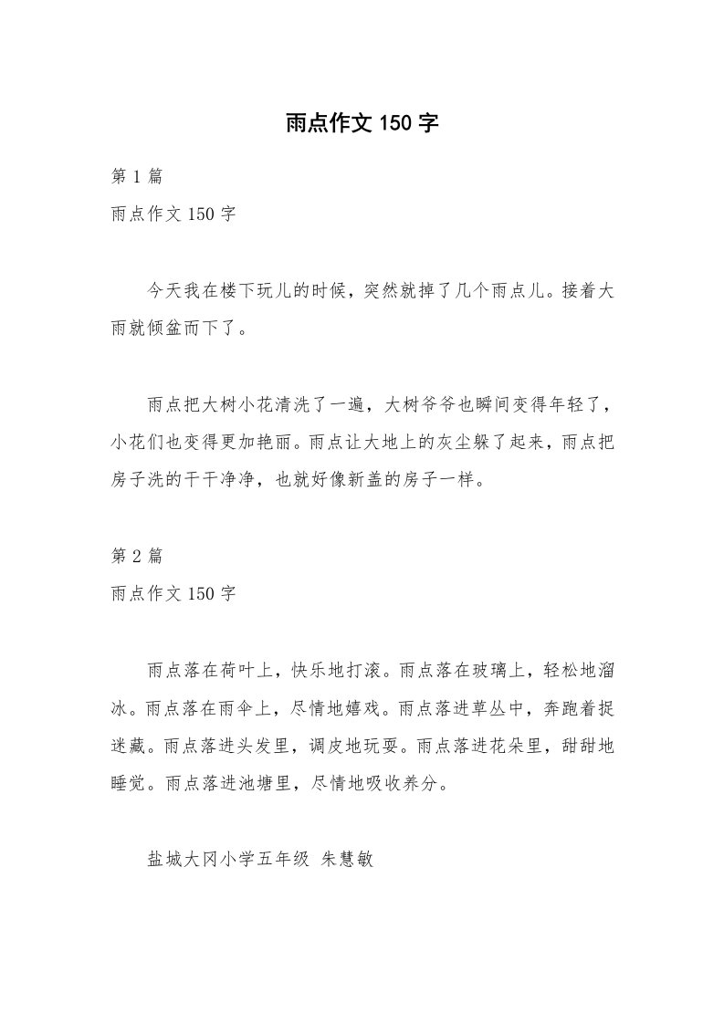 雨点作文150字