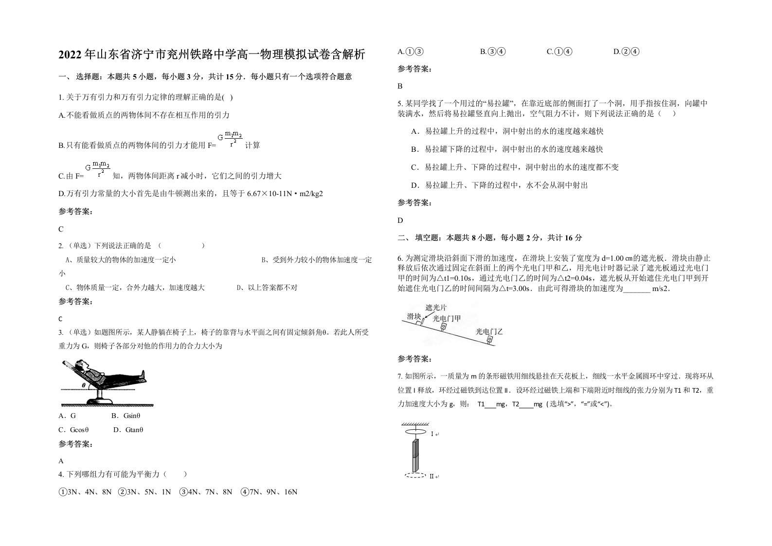 2022年山东省济宁市兖州铁路中学高一物理模拟试卷含解析