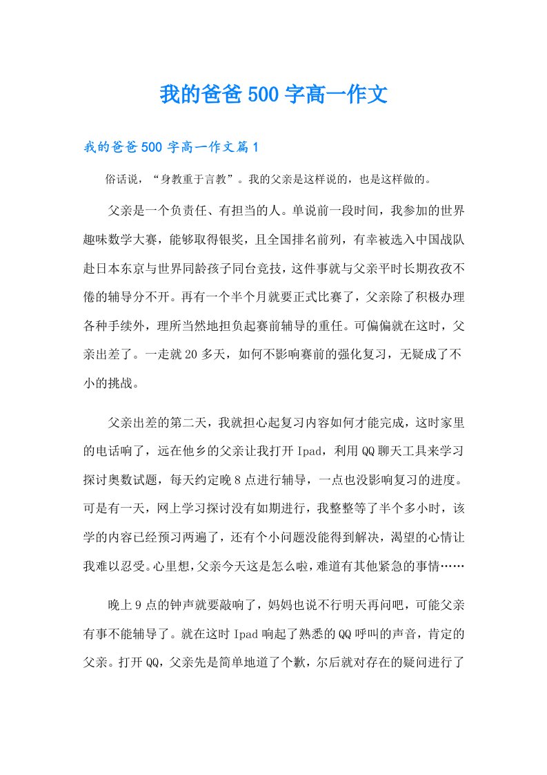 我的爸爸500字高一作文