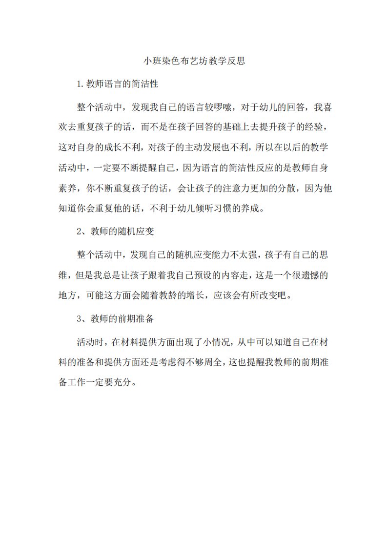 小班染色布艺坊教学反思