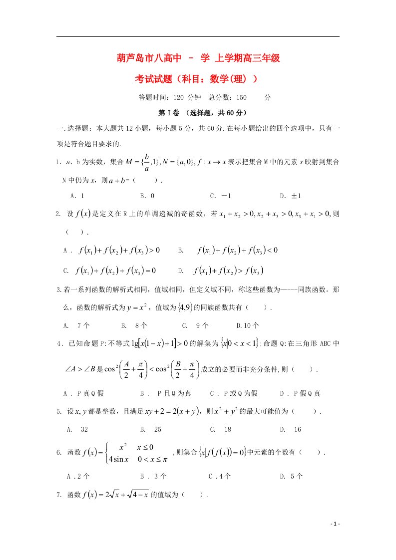 辽宁省葫芦岛市第八高级中学高三数学上学期期中试题