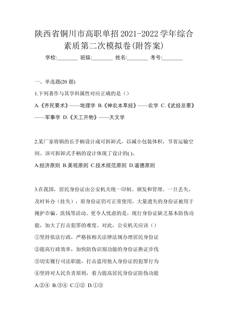 陕西省铜川市高职单招2021-2022学年综合素质第二次模拟卷附答案