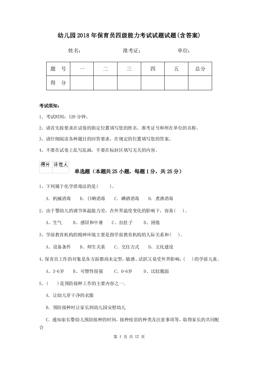 幼儿园2018年保育员四级能力考试试题试题(含答案)