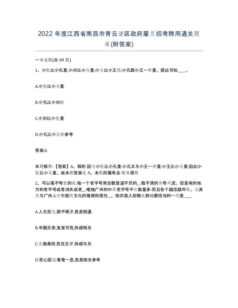 2022年度江西省南昌市青云谱区政府雇员招考聘用通关题库附答案