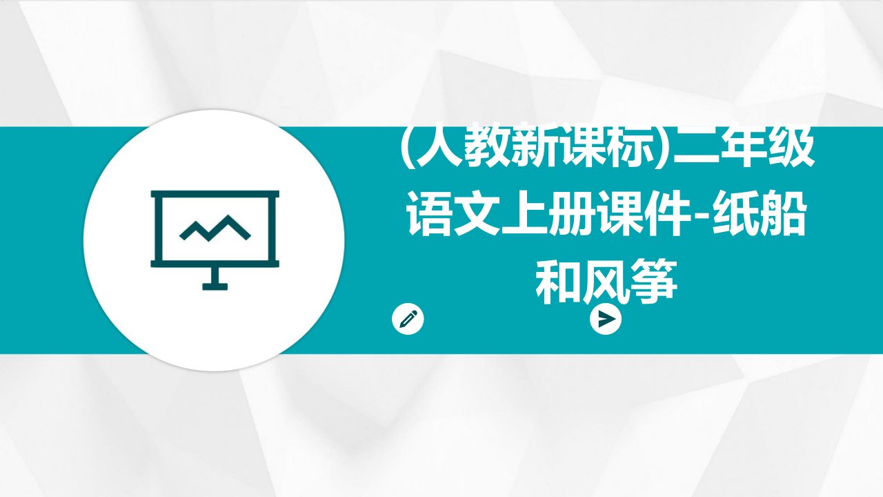 二年级语文上册课件纸船和风筝课件